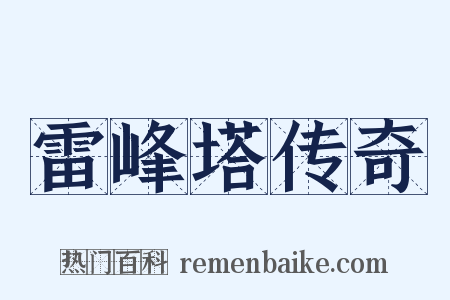 雷峰塔传奇是什么意思的图片